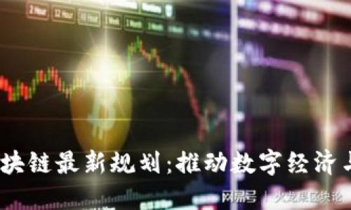 2023年工信部区块链最新规划：推动数字经济与区块链深度融合