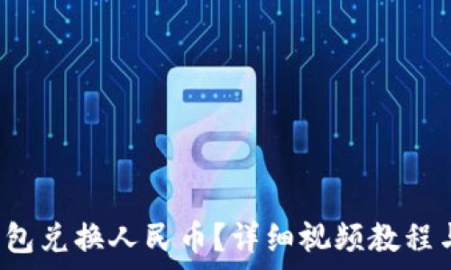   
如何使用T P钱包兑换人民币？详细视频教程与常见问题解答