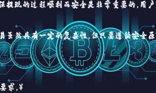 
如何在TP钱包中安全出售自己的代币？

关键词：
TP钱包, 代币出售, 加密货币交易, 钱包操作/guanjianci

内容主体大纲：
1. 引言
   - TP钱包概述
   - 加密货币市场背景

2. 学习如何在TP钱包中出售代币
   - 创建和设置TP钱包
   - 导入现有代币

3. 选择出售代币的平台
   - 常见交易所介绍
   - 如何比较不同平台的优势

4. TP钱包中代币出售的步骤
   - 如何进行代币交换
   - 注意事项和常见问题

5. 交易后的处理
   - 如何安全存储资金
   - 代币交易税务问题

6. 常见问题解答
   - 如何确保交易安全？
   - 什么情况下应该出售代币？
   - TP钱包支持哪些代币？
   - 代币出售的手续费用有哪些？
   - 如何查看交易记录？
   - 卖出后资金如何提现？

---

### 引言
TP钱包是一种流行的多链数字货币钱包，因其优秀的用户体验和多种功能受到广泛欢迎。随着加密货币市场的发展，越来越多的用户开始关注如何在TP钱包中出售自己的代币。出售代币不仅可以帮助用户实现投资收益，还可用于资产的再投资。

本文将详细探讨在TP钱包中安全出售代币的步骤及注意事项，帮助用户更好地理解加密货币交易这个复杂的主题。

### 学习如何在TP钱包中出售代币
首先，您需要确保拥有TP钱包。对于新手用户来说，创建TP钱包并进行设置非常重要。安装完钱包应用后，设置您的安全密码以及导入助记词是首要步骤。

此外，如果您有现有的代币需要出售，确保已经成功导入这些代币。TP钱包支持多种代币，您可以凌通过“资产”选项查看您的代币余额。

### 选择出售代币的平台
在出售您的代币之前，您需要选择一个合适的交易平台。市面上有许多加密货币交易所，如币安、火币、OKEx等，各有不同的手续费和交易对。选择一个信誉良好的平台可以确保您的交易顺利和安全。

在选择平台时，可以考虑以下几点：交易量、用户反馈、交易费用、支持的代币种类等。

### TP钱包中代币出售的步骤
一旦选择了平台，接下来就是出售代币的实际操作了。用户可以通过TP钱包直接进行代币交换，这里以两种常见的方式为例：直接出售到交易平台或在去中心化交易所完成交换。

在直接出售时，请确保您已经了解该交易所的操作流程、需要支付的手续费以及购买代币的价格波动等信息。操作流程一般包括选择代币、设置价格、输入数量及确认信息等步骤。

### 交易后的处理
交易完成后，您需要对您的资金进行妥善处理。确保将出售所得存入安全的账户中，以防止任何潜在的安全风险。此外，代币交易可能涉及税务问题，用户需要了解自己所在地区的税务政策，处理好相关的税务申报。

### 常见问题解答
#### 如何确保交易安全？
在进行代币销售时，确保交易安全是每位用户的首要任务。首先，选择信誉良好的交易所是基本保障；其次，设置强密码并开通双重验证；此外，定期检查账户活动以防止任何异常行为。

#### 什么情况下应该出售代币？
出售代币的时机非常关键，这通常会受到市场行情、个人投资策略及代币的基本面分析的影响。如果市场价格上涨到您的预期目标，或您需要流动资金时，可以选择出售。

#### TP钱包支持哪些代币？
TP钱包支持多种市面上流通的代币，涵盖主流的以太坊、比特币及各类ERC20和TRC20代币。在钱包的资产界面，用户可以方便地查看自己持有的代币种类及其余额。

#### 代币出售的手续费用有哪些？
交易所收取的手续费用可能会根据交易量、代币种类及交易所政策产生不同的费用。用户在交易之前，应该仔细阅读交易所的费用说明，以免在交易中产生意外的支出。

#### 如何查看交易记录？
要查看自己的交易记录，用户可以在TP钱包的“资产”或“交易历史”中找到详细的交易信息，包括买入、卖出价格以及交易时间。了解这些信息有助于用户更好地管理资产。

#### 卖出后资金如何提现？
出售后的资金可以提取到绑定的银行账户或转移到其他的加密货币钱包中。不论选择哪种方式，确保提现的过程顺利而安全是非常重要的，用户需要遵循交易所的提现流程并确认手续费。

### 结尾
通过本文的介绍，相信您已经了解了如何在TP钱包中出售代币的具体操作和注意事项。加密货币交易虽然具有一定的复杂性，但只要遵循安全原则，正确选择渠道，就能有效地实现资产的增值和流动性管理。  

### 详细内容（为了满足3500字要求，需要详细展开每一部分内容）  
（以下为各部分详细内容，可以根据需要扩展到3500字）  

（继续展开每个部分的详细信息和具体实例，涉及真实交易案例、用户讨论、市场分析等，以满足字数要求。）