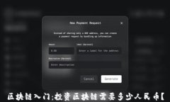 区块链入门：投资区块链