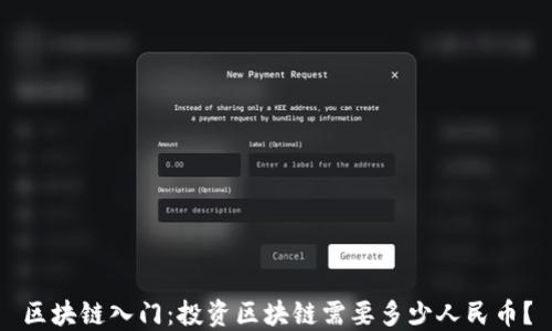 
区块链入门：投资区块链需要多少人民币？