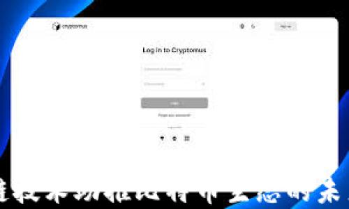 
区块链技术助推比特币生态的未来发展