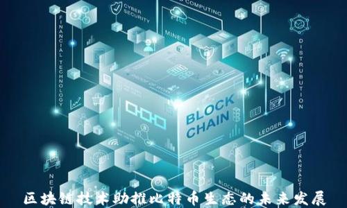 
区块链技术助推比特币生态的未来发展