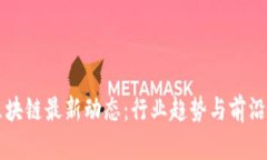 新纪元区块链最新动态：