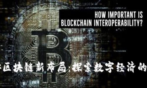 众安区块链新布局：探索数字经济的未来