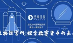 人民币区块链官网：探索