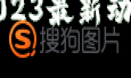 区块链智能合约2023最新动态与未来发展趋势