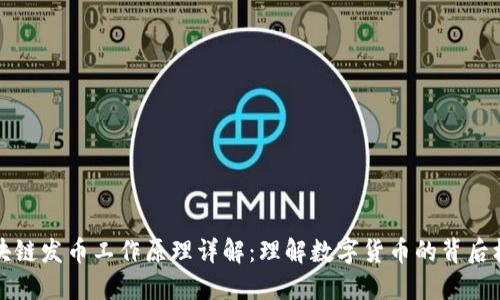 区块链发币工作原理详解：理解数字货币的背后机制
