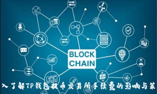   
深入了解TP钱包提币交易所手续费的影响与策略