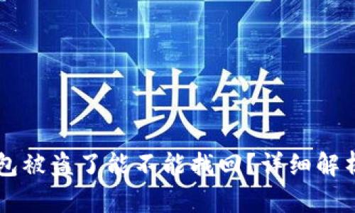 ### TP钱包被盗了能不能找回？详细解析与解决方案