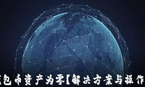 
TP钱包币资产为零？解决方案与操作指南