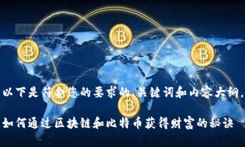 以下是符合您的要求的、关键词和内容大纲。

如何通过区块链和比特币获得财富的秘诀