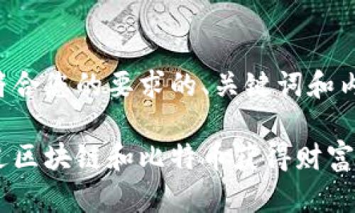 以下是符合您的要求的、关键词和内容大纲。

如何通过区块链和比特币获得财富的秘诀