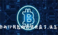 如果你的TP钱包助记词被盗