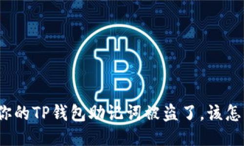 如果你的TP钱包助记词被盗了，该怎么办？