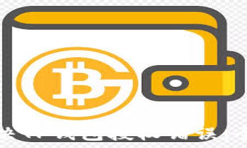   
如何解决TP钱包授权错误：全面指南