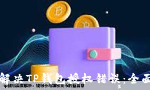   
如何解决TP钱包授权错误：全面指南