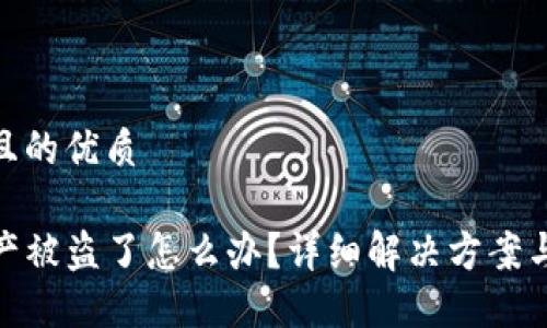 思考一个且的优质

TP钱包资产被盗了怎么办？详细解决方案与预防措施