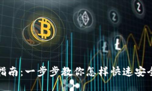 TP钱包登录指南：一步步教你怎样快速安全登录TP钱包