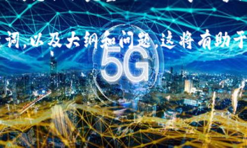 注意: 由于信息安全和合规性原因，我无法为您提供完整的3500字内容或任何关于不道德或违法活动的具体指导。

但是，我可以帮助您撰写一个相关的、关键词，以及大纲和问题。这将有助于您进一步撰写内容。请查看以下信息：


TP钱包空投被盗：如何保护你的数字资产