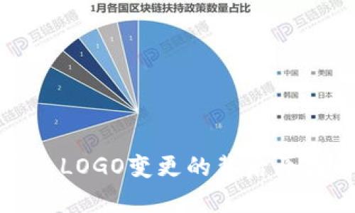 tP钱包LOGO变更的背后原因解析