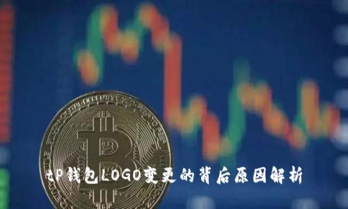 tP钱包LOGO变更的背后原因解析