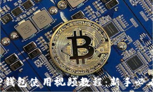   
TP钱包使用视频教程：新手必看！