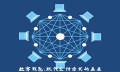 数字钱包：现代支付方式