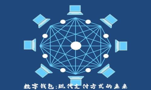 
数字钱包：现代支付方式的未来
