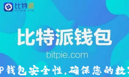 
如何监控TP钱包安全性，确保您的数字资产无忧