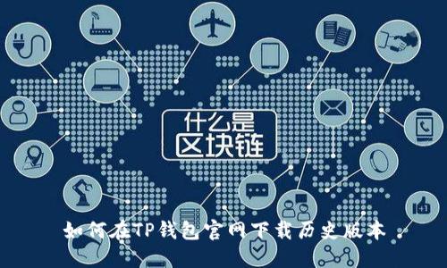 如何在TP钱包官网下载历史版本