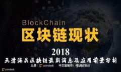 天津海关区块链最新消息