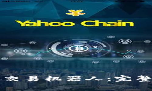 如何在TP钱包中安装交易机器人：完整指南与常见问题解答