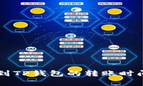 HT提到TP钱包的转账时间解析