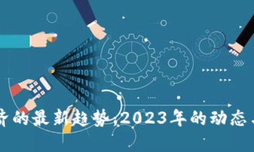 区块链经济的最新趋势：2023年的动态与未来展望