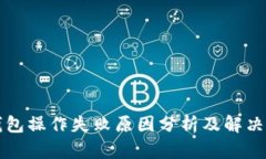 TP钱包操作失败原因分析及