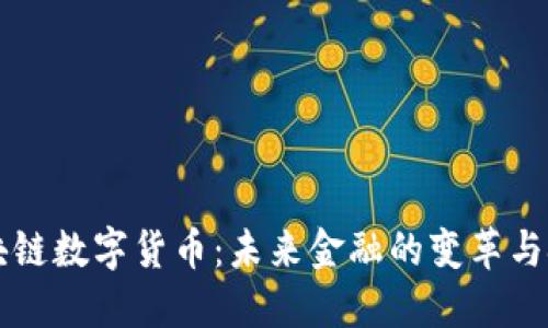 区块链数字货币：未来金融的变革与挑战