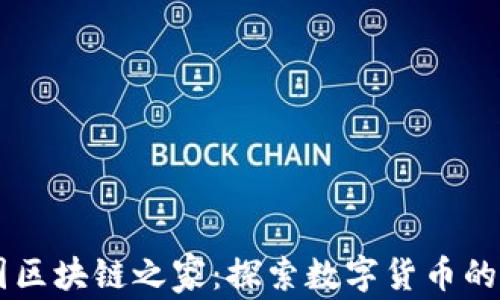 
币圈区块链之家：探索数字货币的未来