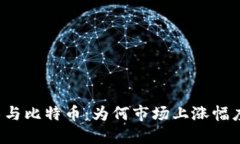 区块链技术与比特币：为