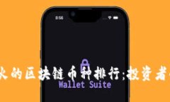 2023年最火的区块链币种排