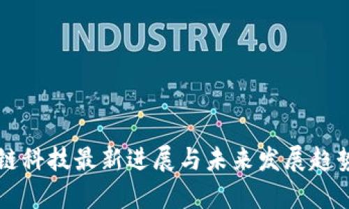 区块链科技最新进展与未来发展趋势分析