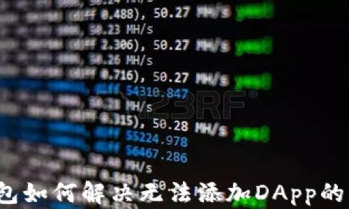 
TP钱包如何解决无法添加DApp的问题？