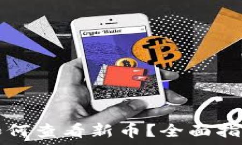   
TP钱包旧版如何查看新币？全面指南与实用技巧