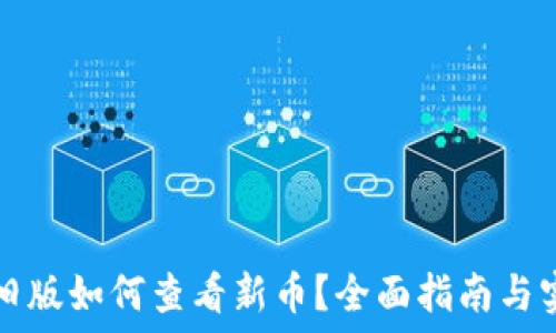   
TP钱包旧版如何查看新币？全面指南与实用技巧