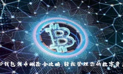 TP钱包代币删除全攻略：轻松管理你的数字资产
