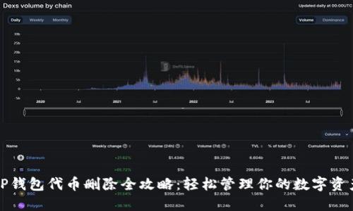 TP钱包代币删除全攻略：轻松管理你的数字资产