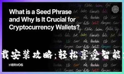 华为钱包APP下载安装攻略：轻松享受智能支付与生活服务