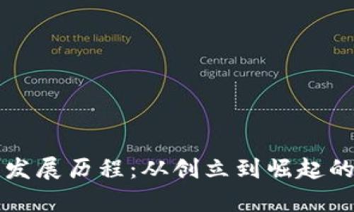 TP钱包的发展历程：从创立到崛起的全景解析