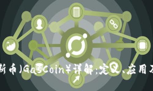 区块链加斯币（GasCoin）详解：定义、应用及未来趋势