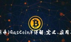 区块链加斯币（GasCoin）详